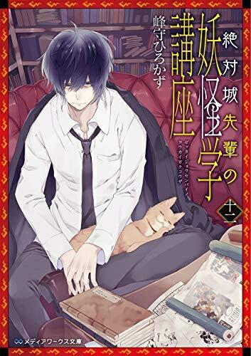 【中古】「非常に良い」絶対城先輩の妖怪学講座 ライトノベル 1-12巻セット
