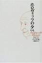 【中古】 ホロヴィッツの夕べ 新装版