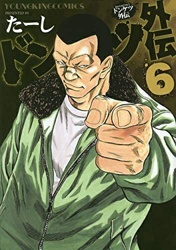 【中古】 ドンケツ外伝 コミック 1-6巻セット