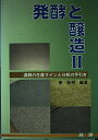 【中古】 発酵と醸造 2