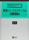 【中古】 刑事コンプライアンスの国際動向 (総合叢書19)