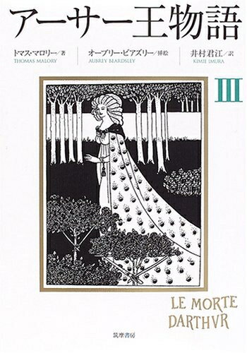【中古】 アーサー王物語 3