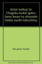 【中古】 黄帝内経と中国古代医学: その形成と思想的背景および特質