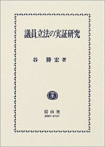 【中古】 議員立法の実証研究