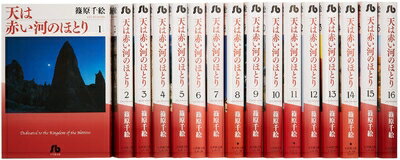 V Jump C - 【中古】 天(そら)は赤い河のほとり 文庫版 コミックセット (しA) [セット]