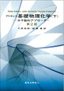 【中古】 アトキンス 基礎物理化学(下)第2版: 分子論的アプローチ