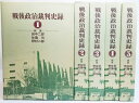 【中古】 戦後政治裁判史録 全5巻セット