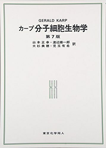 【中古】 カープ 分子細胞生物学 (第7版)