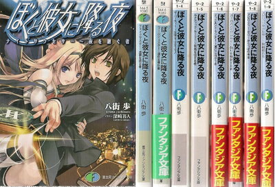 【中古】 ぼくと彼女に降る夜 文庫 全9巻完結セット (富士見ファンタジア文庫)