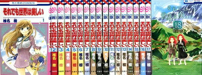 Rakuten - 【中古】 それでも世界は美しい コミック 1-18巻 セット [コミック]