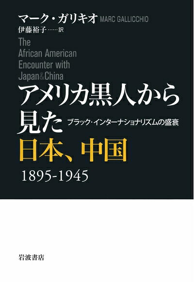 【中古】 アメリカ黒人から見た日本、中国 1895-1945――ブラック・インターナショナリズムの盛衰