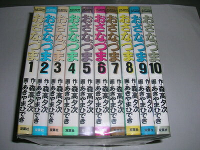 【中古】 おさなづま コミック 全10巻完結セット (アクションコミックス)