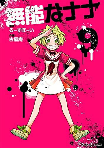 【お届け日について】お届け日の"指定なし"で、記載の最短日より早くお届けできる場合が多いです。お品物をなるべく早くお受け取りしたい場合は、お届け日を"指定なし"にてご注文ください。お届け日をご指定頂いた場合、ご注文後の変更はできかねます。【要注意事項】掲載されておりますお写真画像は全てイメージとなり、お送りするものを保証するものではございませんので、必ず下記事項を一読ください。【お品物お届けまでの流れについて】・ご注文：24時間365日受け付けております。・ご注文の確認と入金：入金*が完了いたしましたらお品物の手配をさせていただきます・お届け：商品ページにございます最短お届け日数±3日前後でのお届けとなります。*前払いやお支払いが遅れた場合は入金確認後配送手配となります、ご理解くださいますようお願いいたします。【中古品の不良対応について】・お品物に不具合がある場合、到着より7日間は返品交換対応*を承ります。初期不良がございましたら、購入履歴の「ショップへお問い合わせ」より不具合内容を添えてご連絡ください。*代替え品のご提案ができない場合ご返金となりますので、ご了承ください。・お品物販売前に動作確認をしておりますが、中古品という特性上配送時に問題が起こる可能性もございます。お手数おかけいたしますが、お品物ご到着後お早めにご確認をお願い申し上げます。【在庫切れ等について】弊社は他モールと併売を行っている兼ね合いで、在庫反映システムの処理が遅れてしまい在庫のない商品が販売中となっている場合がございます。完売していた場合はメールにてご連絡いただきますの絵、ご了承ください。【重要】・当社中古品は、製品を利用する上で問題のないものを取り扱っておりますので、ご安心して、ご購入いただければ幸いです。・商品の画像及びシリアルナンバーを弊社の方で控えておりますので、すり替え・模造品対策店舗として安心してお買い求めください。・中古本の特性上【ヤケ、破れ、折れ、メモ書き、匂い、レンタル落ち】等がある場合がございます。・レンタル落ちの場合、タグ等が張り付いている場合がございますが、使用する上で問題があるものではございません。・商品名に【付属、特典、○○付き、ダウンロードコード】等の記載があっても中古品の場合は基本的にこれらは付属致しません。下記はメーカーインフォになりますため、保証等の記載がある場合や、付属品詳細の記載がある場合がございますが、こちらの製品は中古品ですのでメーカー保証の対象外となり、付属品に関しましても、製品の機能として損なわない付属品（保存袋、ストラップ...ect）は基本的には付属いたしません。かならずご理解いただいた上で、ご購入ください。無能なナナ　コミック　1-9巻セット