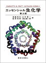 【中古】 エッセンシャル 生化学 第3版