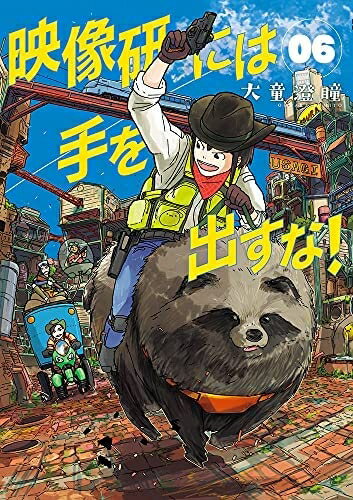 V Jump C - 【中古】 映像研には手を出すな!　コミック　1-6巻セット