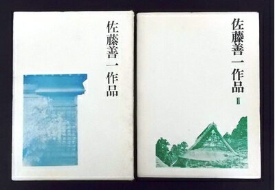 【中古】 佐藤善一作品〈1・2〉 2冊セット