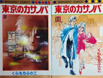 V Jump C - 【中古】 東京のカサノバ 全2巻完結 (マーガレットコミックス ) [ コミックセット]