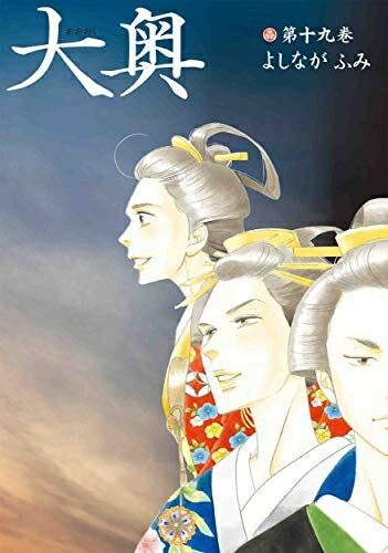 【中古】 【コミック】大奥（全19巻）