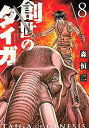 【中古】 創世のタイガ コミック 1-8巻セット