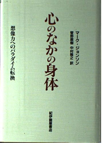 【中古】 心のなかの身体: 想像力へのパラダイム転換