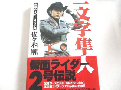 【中古】 一文字隼人: 仮面ライダー2号伝説 お見せしよう、俺の役者道