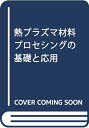 【中古】 熱プラズマ材料プロセッシングの基礎と応用