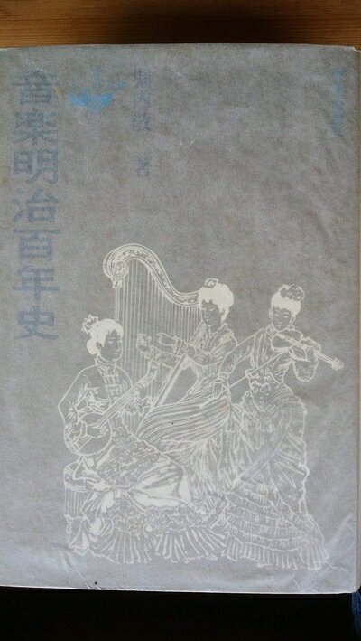 【中古】 音楽明治百年史 (1968年)