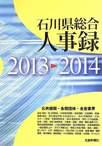 Other - 【中古】 石川県総合人事録〈2013‐2014〉