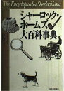 【中古】 シャーロック・ホームズ大百科事典