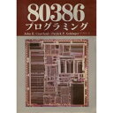 【中古】 80386プログラミング