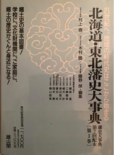 【中古】 藩史大事典 (第1巻)