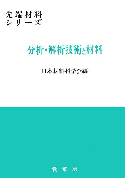 【中古】 分析・解析技術と材料 (先端材料シリーズ)