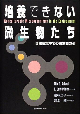 【中古】 培養できない微生物たち: 自然環境中での微生物の姿