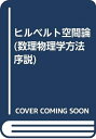 【中古】 ヒルベルト空間論 (数理物理学方法序説 2)