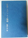 【中古】 日本アスファルト物語