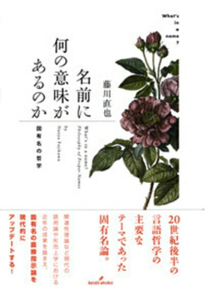 【中古】 名前に何の意味があるのか: 固有名の哲学