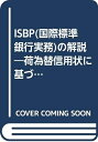 【中古】 ISBP(国際標準銀行実務)の解説: 荷為替信用状に基づく書類の点検