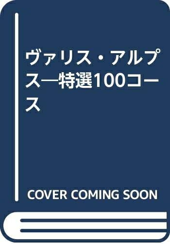 【中古】 ヴァリス・アルプス―特選100コース