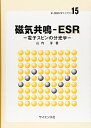 【中古】 磁気共鳴-ESR: 電子スピンの分光学 (新・物質科学ライブラリ 15)