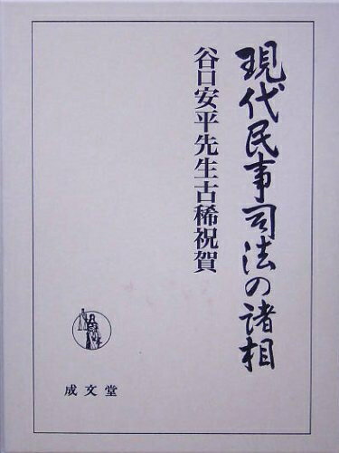 Other - 【中古】 現代民事司法の諸相: 谷口安平先生古稀祝賀