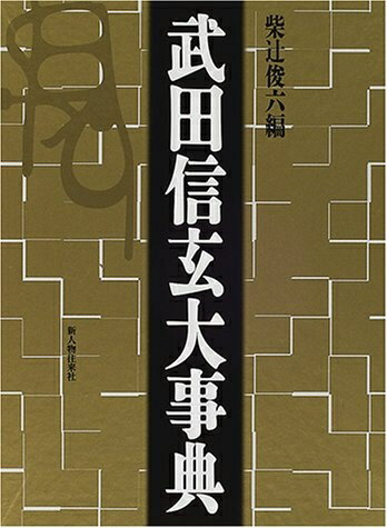 【中古】 武田信玄大事典