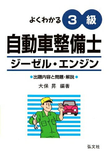 【中古】 よくわかる 3級自動車整備士 ジーゼル・エンジン (国家・資格シリーズ 126)