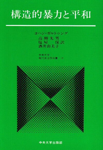 【中古】 構造的暴力と平和 (中央大学現代政治学双書 12)