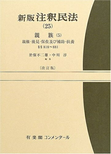 【中古】 注釈民法 25 新版