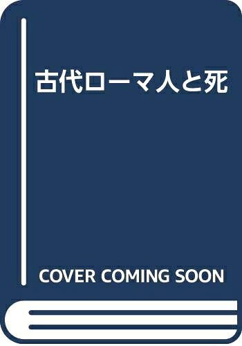 【お届け日について】お届け日の"指定なし"で、記載の最短日より早くお届けできる場合が多いです。お品物をなるべく早くお受け取りしたい場合は、お届け日を"指定なし"にてご注文ください。お届け日をご指定頂いた場合、ご注文後の変更はできかねます。【要注意事項】掲載されておりますお写真画像は全てイメージとなり、お送りするものを保証するものではございませんので、必ず下記事項を一読ください。【お品物お届けまでの流れについて】・ご注文：24時間365日受け付けております。・ご注文の確認と入金：入金*が完了いたしましたらお品物の手配をさせていただきます・お届け：商品ページにございます最短お届け日数±3日前後でのお届けとなります。*前払いやお支払いが遅れた場合は入金確認後配送手配となります、ご理解くださいますようお願いいたします。【中古品の不良対応について】・お品物に不具合がある場合、到着より7日間は返品交換対応*を承ります。初期不良がございましたら、購入履歴の「ショップへお問い合わせ」より不具合内容を添えてご連絡ください。*代替え品のご提案ができない場合ご返金となりますので、ご了承ください。・お品物販売前に動作確認をしておりますが、中古品という特性上配送時に問題が起こる可能性もございます。お手数おかけいたしますが、お品物ご到着後お早めにご確認をお願い申し上げます。【在庫切れ等について】弊社は他モールと併売を行っている兼ね合いで、在庫反映システムの処理が遅れてしまい在庫のない商品が販売中となっている場合がございます。完売していた場合はメールにてご連絡いただきますの絵、ご了承ください。【重要】・当社中古品は、製品を利用する上で問題のないものを取り扱っておりますので、ご安心して、ご購入いただければ幸いです。・商品の画像及びシリアルナンバーを弊社の方で控えておりますので、すり替え・模造品対策店舗として安心してお買い求めください。・中古本の特性上【ヤケ、破れ、折れ、メモ書き、匂い、レンタル落ち】等がある場合がございます。・レンタル落ちの場合、タグ等が張り付いている場合がございますが、使用する上で問題があるものではございません。・商品名に【付属、特典、○○付き、ダウンロードコード】等の記載があっても中古品の場合は基本的にこれらは付属致しません。下記はメーカーインフォになりますため、保証等の記載がある場合や、付属品詳細の記載がある場合がございますが、こちらの製品は中古品ですのでメーカー保証の対象外となり、付属品に関しましても、製品の機能として損なわない付属品（保存袋、ストラップ...ect）は基本的には付属いたしません。かならずご理解いただいた上で、ご購入ください。古代ローマ人と死