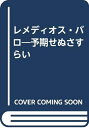 【中古】 レメディオス・バロ: 予期せぬさすらい
