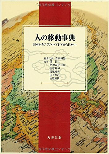 【お届け日について】お届け日の"指定なし"で、記載の最短日より早くお届けできる場合が多いです。お品物をなるべく早くお受け取りしたい場合は、お届け日を"指定なし"にてご注文ください。お届け日をご指定頂いた場合、ご注文後の変更はできかねます。【要注意事項】掲載されておりますお写真画像は全てイメージとなり、お送りするものを保証するものではございませんので、必ず下記事項を一読ください。【お品物お届けまでの流れについて】・ご注文：24時間365日受け付けております。・ご注文の確認と入金：入金*が完了いたしましたらお品物の手配をさせていただきます・お届け：商品ページにございます最短お届け日数±3日前後でのお届けとなります。*前払いやお支払いが遅れた場合は入金確認後配送手配となります、ご理解くださいますようお願いいたします。【中古品の不良対応について】・お品物に不具合がある場合、到着より7日間は返品交換対応*を承ります。初期不良がございましたら、購入履歴の「ショップへお問い合わせ」より不具合内容を添えてご連絡ください。*代替え品のご提案ができない場合ご返金となりますので、ご了承ください。・お品物販売前に動作確認をしておりますが、中古品という特性上配送時に問題が起こる可能性もございます。お手数おかけいたしますが、お品物ご到着後お早めにご確認をお願い申し上げます。【在庫切れ等について】弊社は他モールと併売を行っている兼ね合いで、在庫反映システムの処理が遅れてしまい在庫のない商品が販売中となっている場合がございます。完売していた場合はメールにてご連絡いただきますの絵、ご了承ください。【重要】・当社中古品は、製品を利用する上で問題のないものを取り扱っておりますので、ご安心して、ご購入いただければ幸いです。・商品の画像及びシリアルナンバーを弊社の方で控えておりますので、すり替え・模造品対策店舗として安心してお買い求めください。・中古本の特性上【ヤケ、破れ、折れ、メモ書き、匂い、レンタル落ち】等がある場合がございます。・レンタル落ちの場合、タグ等が張り付いている場合がございますが、使用する上で問題があるものではございません。・商品名に【付属、特典、○○付き、ダウンロードコード】等の記載があっても中古品の場合は基本的にこれらは付属致しません。下記はメーカーインフォになりますため、保証等の記載がある場合や、付属品詳細の記載がある場合がございますが、こちらの製品は中古品ですのでメーカー保証の対象外となり、付属品に関しましても、製品の機能として損なわない付属品（保存袋、ストラップ...ect）は基本的には付属いたしません。かならずご理解いただいた上で、ご購入ください。人の移動事典 日本からアジアへ・アジアから日本へ