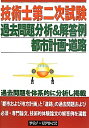 【中古】 技術士第二次試験過去問題分析&解答例都市計画・道路