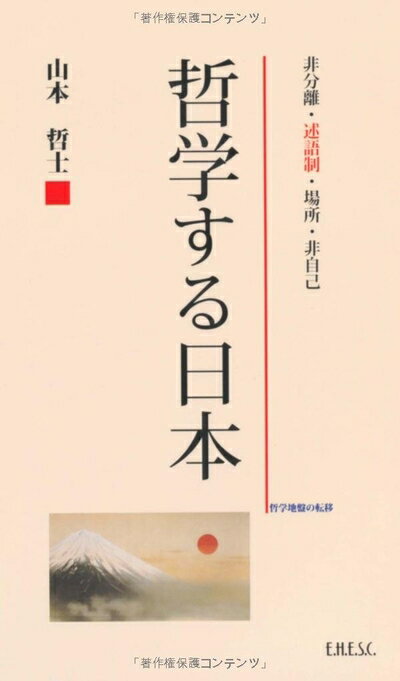 【中古】 哲学する日本