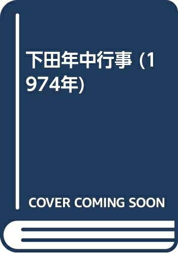 【お届け日について】お届け日の"指定なし"で、記載の最短日より早くお届けできる場合が多いです。お品物をなるべく早くお受け取りしたい場合は、お届け日を"指定なし"にてご注文ください。お届け日をご指定頂いた場合、ご注文後の変更はできかねます。【要注意事項】掲載されておりますお写真画像は全てイメージとなり、お送りするものを保証するものではございませんので、必ず下記事項を一読ください。【お品物お届けまでの流れについて】・ご注文：24時間365日受け付けております。・ご注文の確認と入金：入金*が完了いたしましたらお品物の手配をさせていただきます・お届け：商品ページにございます最短お届け日数±3日前後でのお届けとなります。*前払いやお支払いが遅れた場合は入金確認後配送手配となります、ご理解くださいますようお願いいたします。【中古品の不良対応について】・お品物に不具合がある場合、到着より7日間は返品交換対応*を承ります。初期不良がございましたら、購入履歴の「ショップへお問い合わせ」より不具合内容を添えてご連絡ください。*代替え品のご提案ができない場合ご返金となりますので、ご了承ください。・お品物販売前に動作確認をしておりますが、中古品という特性上配送時に問題が起こる可能性もございます。お手数おかけいたしますが、お品物ご到着後お早めにご確認をお願い申し上げます。【在庫切れ等について】弊社は他モールと併売を行っている兼ね合いで、在庫反映システムの処理が遅れてしまい在庫のない商品が販売中となっている場合がございます。完売していた場合はメールにてご連絡いただきますの絵、ご了承ください。【重要】・当社中古品は、製品を利用する上で問題のないものを取り扱っておりますので、ご安心して、ご購入いただければ幸いです。・商品の画像及びシリアルナンバーを弊社の方で控えておりますので、すり替え・模造品対策店舗として安心してお買い求めください。・中古本の特性上【ヤケ、破れ、折れ、メモ書き、匂い、レンタル落ち】等がある場合がございます。・レンタル落ちの場合、タグ等が張り付いている場合がございますが、使用する上で問題があるものではございません。・商品名に【付属、特典、○○付き、ダウンロードコード】等の記載があっても中古品の場合は基本的にこれらは付属致しません。下記はメーカーインフォになりますため、保証等の記載がある場合や、付属品詳細の記載がある場合がございますが、こちらの製品は中古品ですのでメーカー保証の対象外となり、付属品に関しましても、製品の機能として損なわない付属品（保存袋、ストラップ...ect）は基本的には付属いたしません。かならずご理解いただいた上で、ご購入ください。下田年中行事 (1974年)